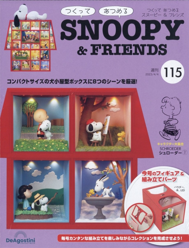 デアゴスティーニ 作って集めるSNOOPY＆FRIENDS 1-60 - その他