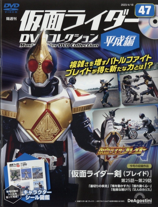 隔週刊仮面ライダーDVDコレクション 平成編 2023年 4月 18日号 47号