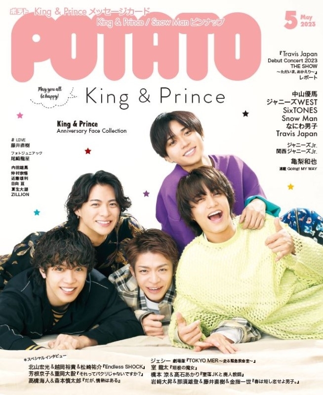 POTATO (ポテト)2023年 5月号【表紙：King & Prince】 : POTATO編集部 