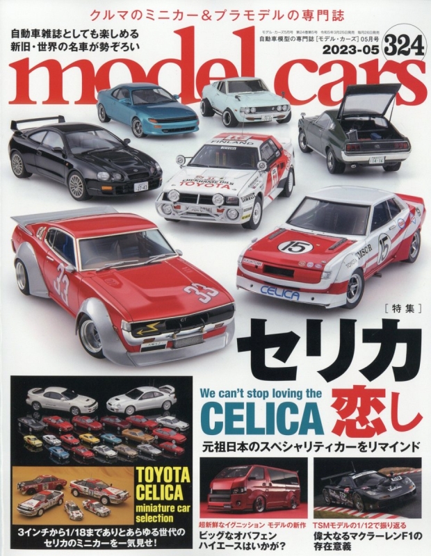 model cars (モデルカーズ)2023年 5月号 Vol.323 モデルカーズ (model cars) 編集部 HMV