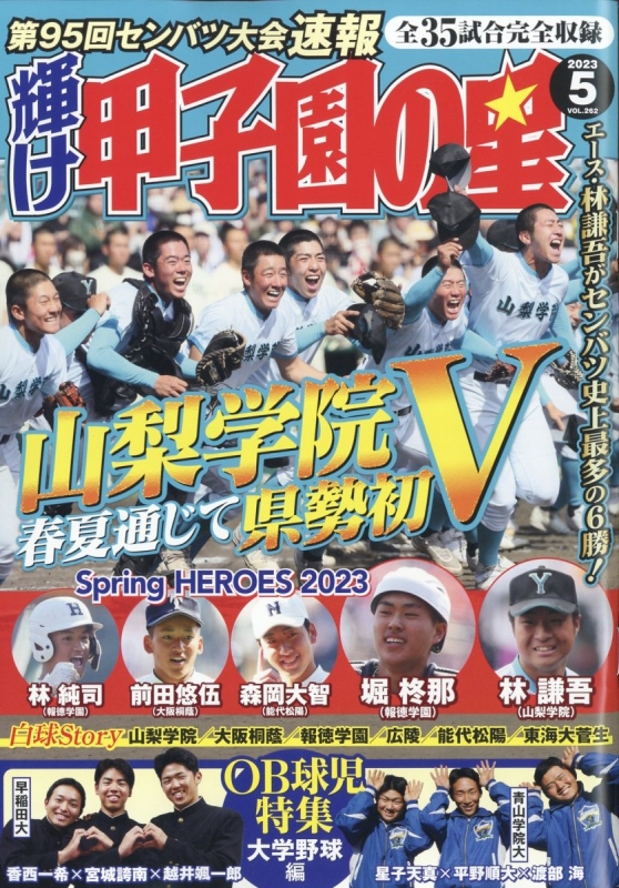 輝け甲子園の星 2023年 5月号 : 輝け甲子園の星編集部