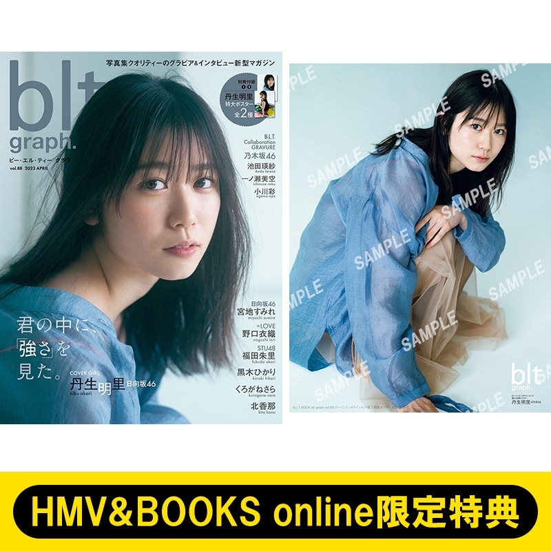 HMV&BOOKS online限定特典：丹生明里（日向坂46）ポスター》blt graph