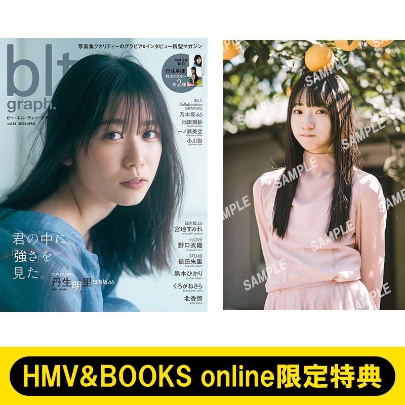《HMV&BOOKS online限定特典：宮地すみれ（日向坂46）ポストカード》blt graph.vol.88【表紙：丹生明里（日向坂46）】