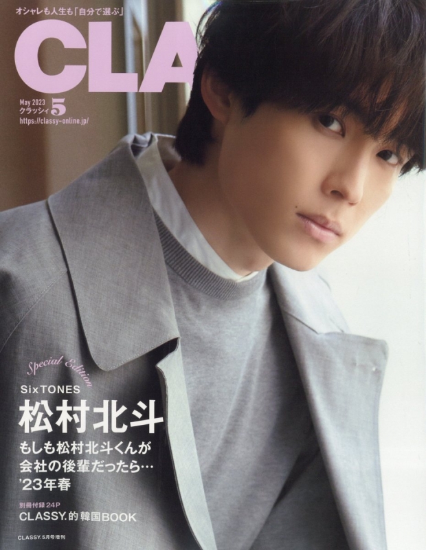 CLASSY.(クラッシィ)2023年 5月号 Special Edition【表紙：松村北斗