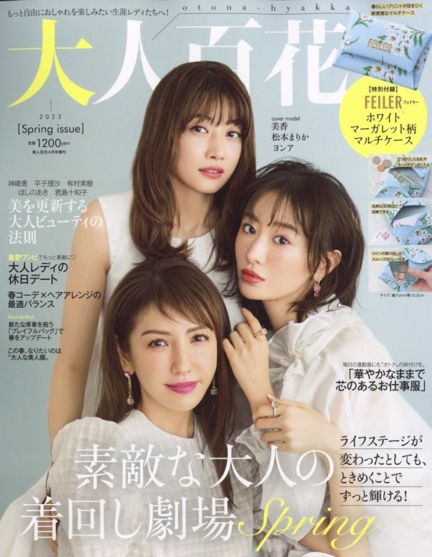 大人百花 Spring issue 美人百花 2023年 4月号増刊【付録：FEILER