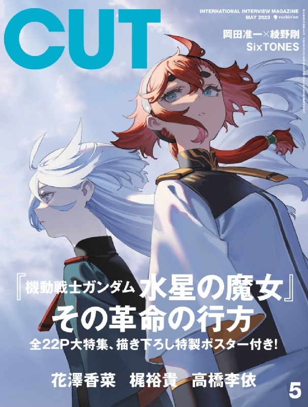 CUT (カット)2023年 5月号【表紙：『機動戦士ガンダム 水星の魔女 