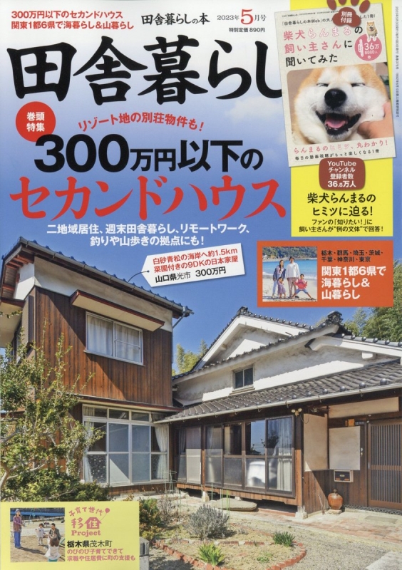 田舎暮らしの本 2023年 5月号 : いなか暮らしの本編集部 | HMV&BOOKS online - 016170523