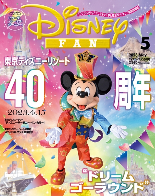 Disney FAN (ディズニーファン)2023年 5月号 : Disney FAN編集部 | HMV&BOOKS Online ...