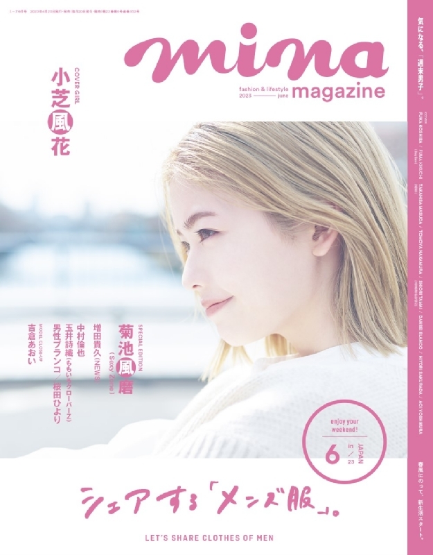 mina (ミーナ)2023年 6月号【表紙：小芝風花】 : mina編集部