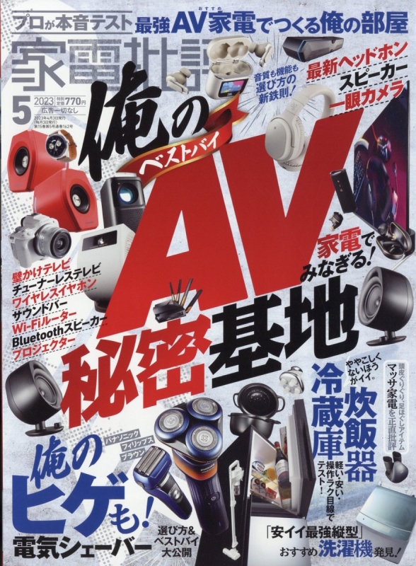家電批評 2017年 08 月号 [雑誌] n5ksbvb 家電批評2018年08月号 | 晋遊舎