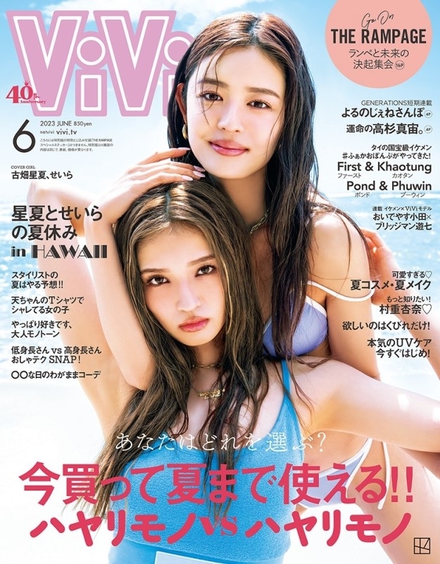 ViVi (ヴィヴィ)2023年 6月号通常版 表紙：ViViモデル : ViVi