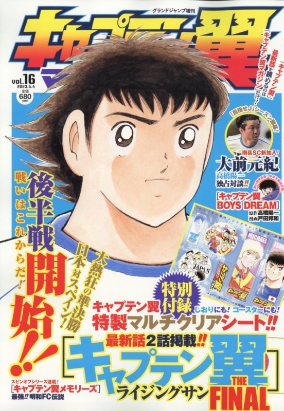 キャプテン翼マガジン Vol.16 グランドジャンプ 2023年 5月 4日号増刊