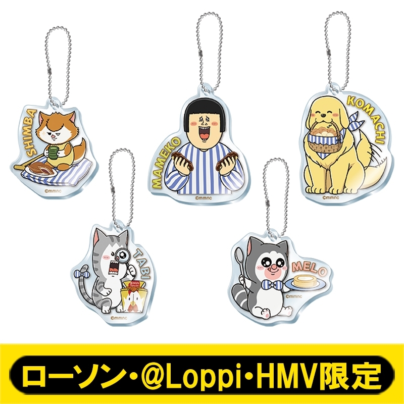 アクリルキーホルダー5種セット【ローソン・@Loppi・HMV限定】 : まめ 