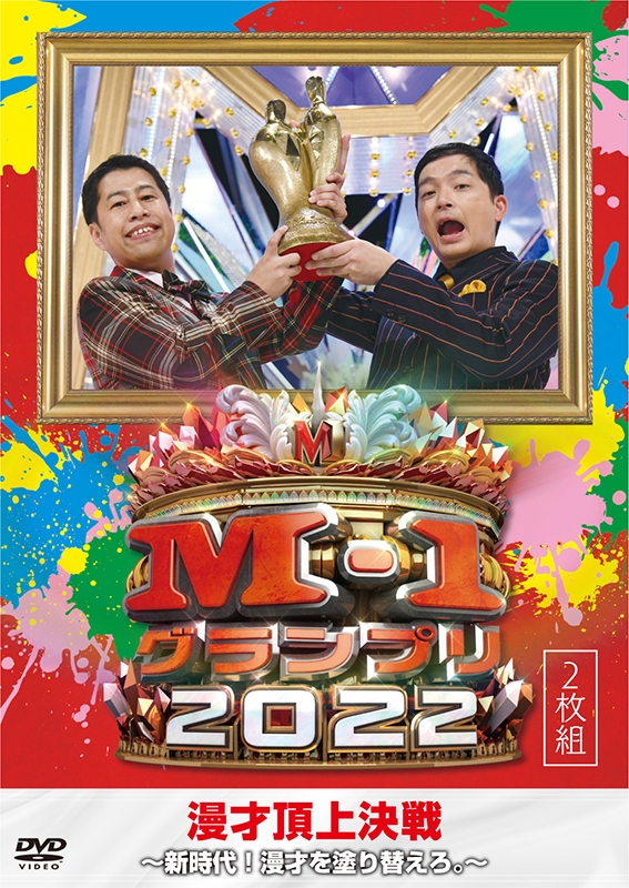 M-1グランプリ2022～新時代!漫才を塗り替えろ。～ : M-1 グランプリ