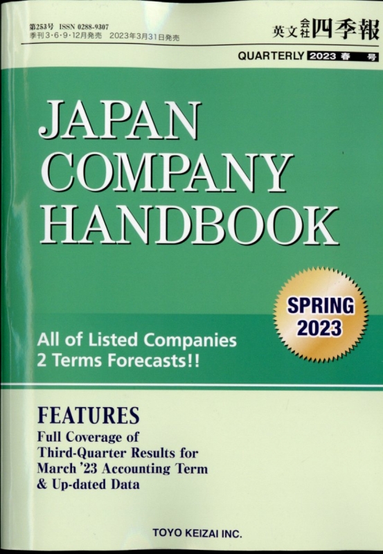 英文会社四季報2023年春号 2023年 4月号 : 会社四季報 | HMV&BOOKS