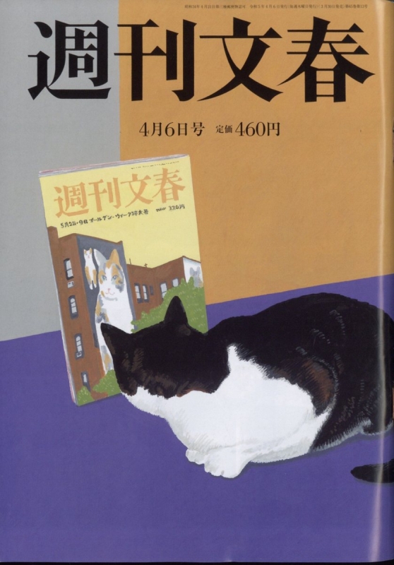 週刊文春 2023年 4月 6日号 : 週刊文春編集部 | HMV&BOOKS online - 204010423