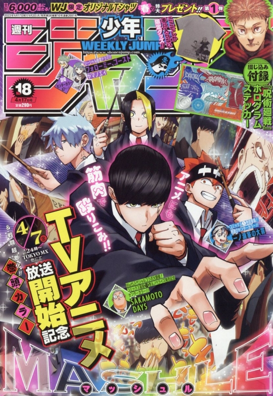 週刊少年ジャンプ 2023年 4月 17日号 : 週刊少年ジャンプ編集部