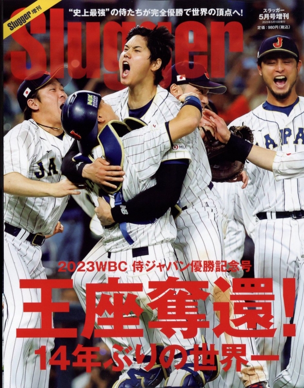 2023WBC侍ジャパン優勝記念号 SLUGGER 2023年 5月号増刊 | HMV&BOOKS ...