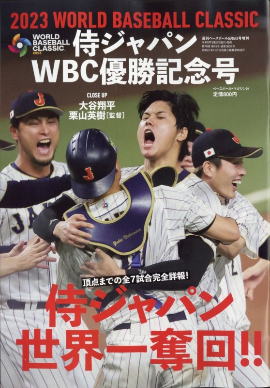 週刊ベースボール  侍戦士 「進化論」