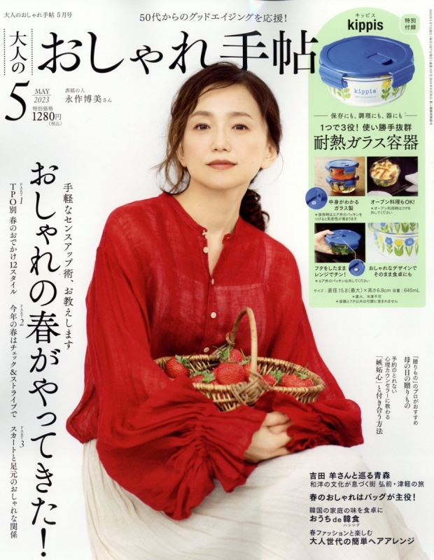 大人のおしゃれ手帖 2023年 5月号【付録：キッピス 1つで3役