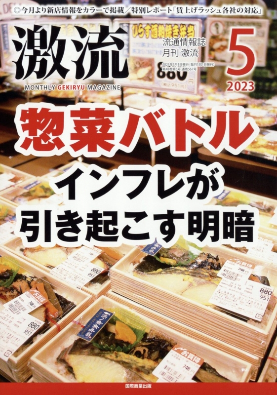 月刊 激流 2023年 5月号 : 月刊 激流編集部 | HMV&BOOKS online