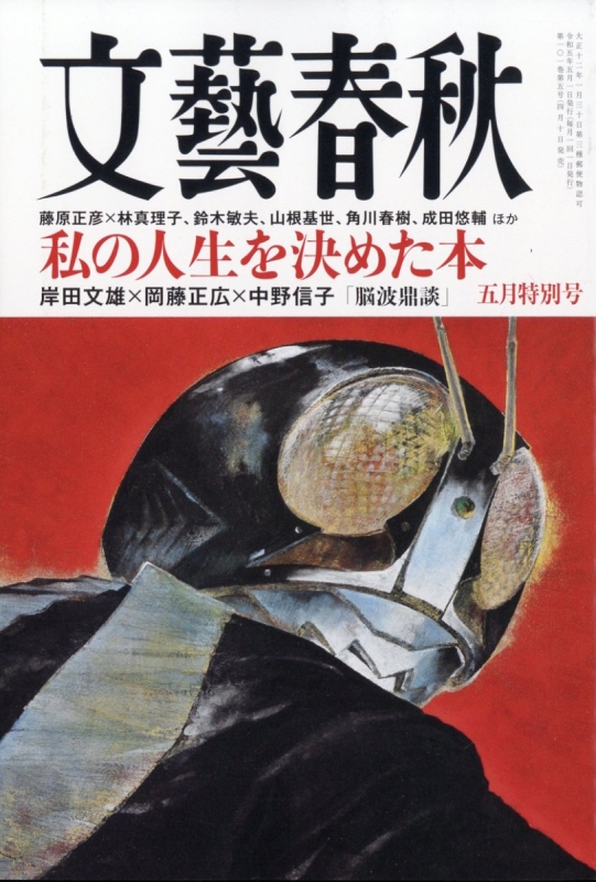 文藝春秋 2023年 5月号 : 文藝春秋編集部 | HMV&BOOKS online - 077010523