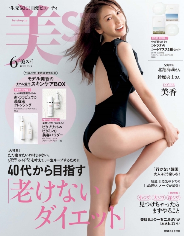 美ST(ビスト)2023年 6月号 増刊【表紙：美香】 : 美ST編集部