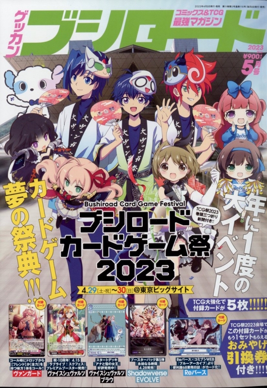 月刊ブシロード 2023年 5月号 : 月刊ブシロード編集部 | HMV&BOOKS