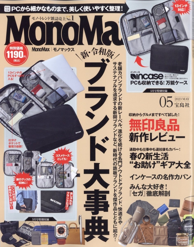 モノマックス mono max ５月号付録 インケース マルチケース