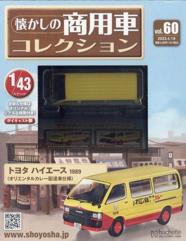 アシェット、懐かしの商用車コレクション1／43 1号〜53号