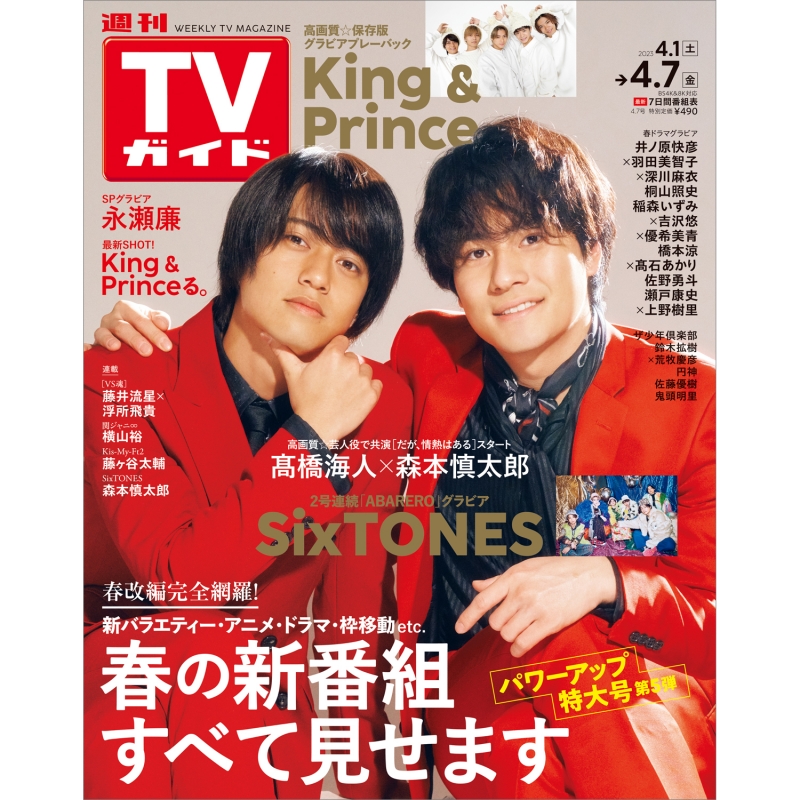 週刊TVガイド 関東版 2023年 4月 7日号【表紙：高橋海人×森本慎太郎