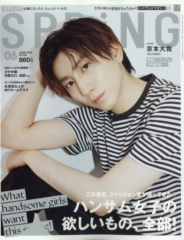 SPRiNG (スプリング)2023年 6月号【表紙：京本大我（SixTONES ...