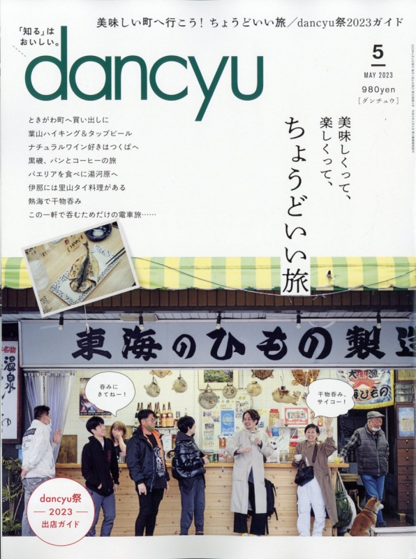 dancyu (ダンチュウ)2023年 5月号 : dancyu編集部 | HMV&BOOKS online