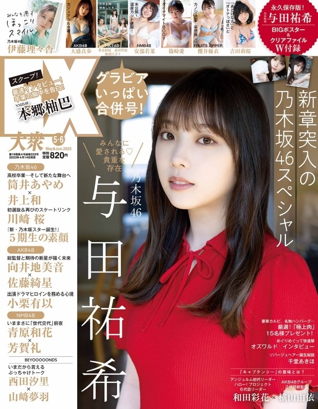 EX (イーエックス)大衆 2023年 6月号【表紙：乃木坂46 与田祐希 / 特別 