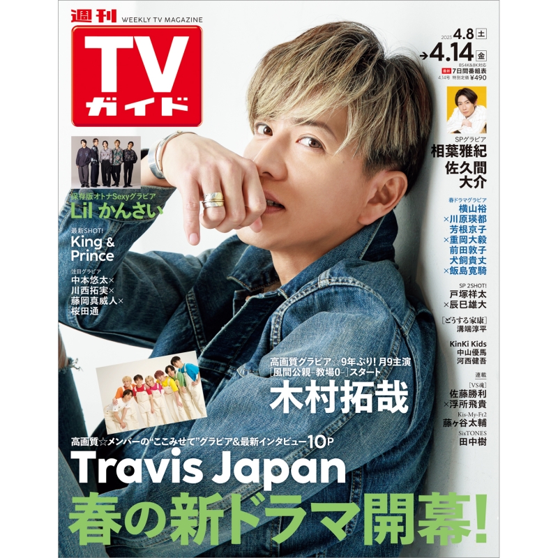 週刊tvガイド 関東版 2023年 4月 14日号【表紙：木村拓哉】 週刊tvガイド関東版 Hmvandbooks Online