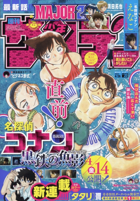 週刊少年サンデー 2023年 4月 26日号 : 週刊少年サンデー編集部