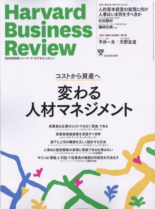 Harvard Business Review (ハーバード・ビジネス・レビュー)2023年 5月