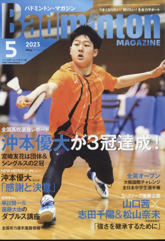 Badminton MAGAZINE (バドミントンマガジン)2023年 5月号