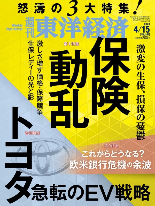 週刊東洋経済 2023年 4月 15日号 週刊東洋経済編集部 Hmvandbooks Online 201330423