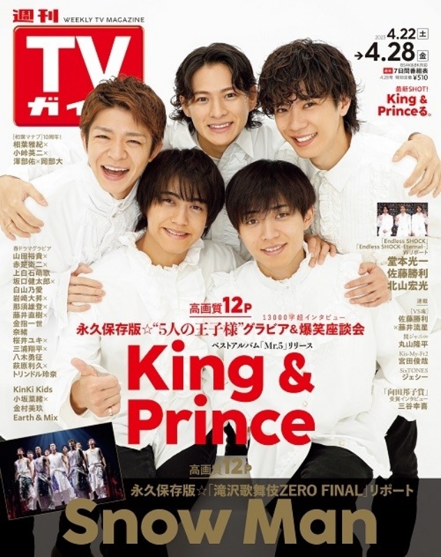 ☆キンプリ☆King\u0026Prince☆切り抜き☆月刊TVガイド 4月号