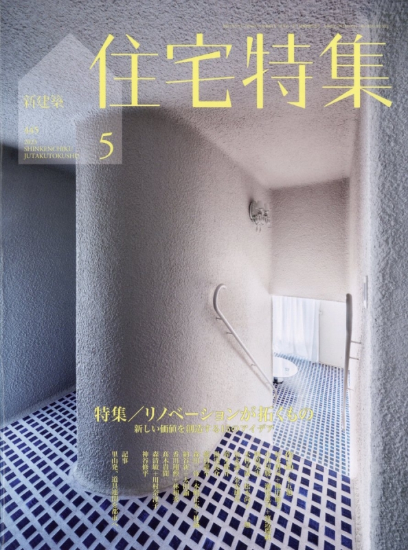 新建築住宅特集 2023年 5月号 : 新建築住宅特集編集部 | HMV&BOOKS