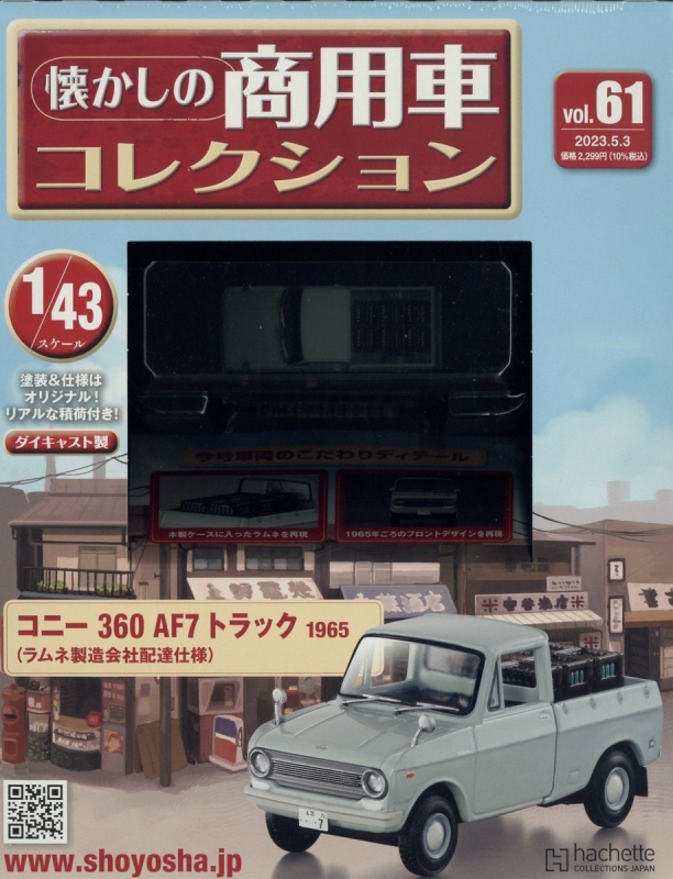 隔週刊 懐かしの商用車コレクション 2023年 5月 3日号 61号 : 隔週刊