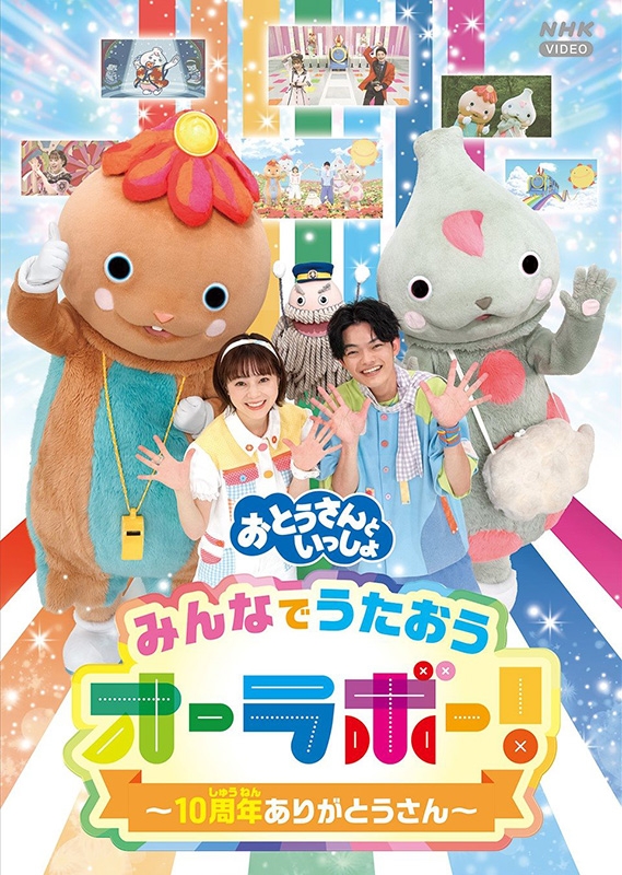 おとうさんといっしょ」みんなでうたおうオーラボー!～10周年