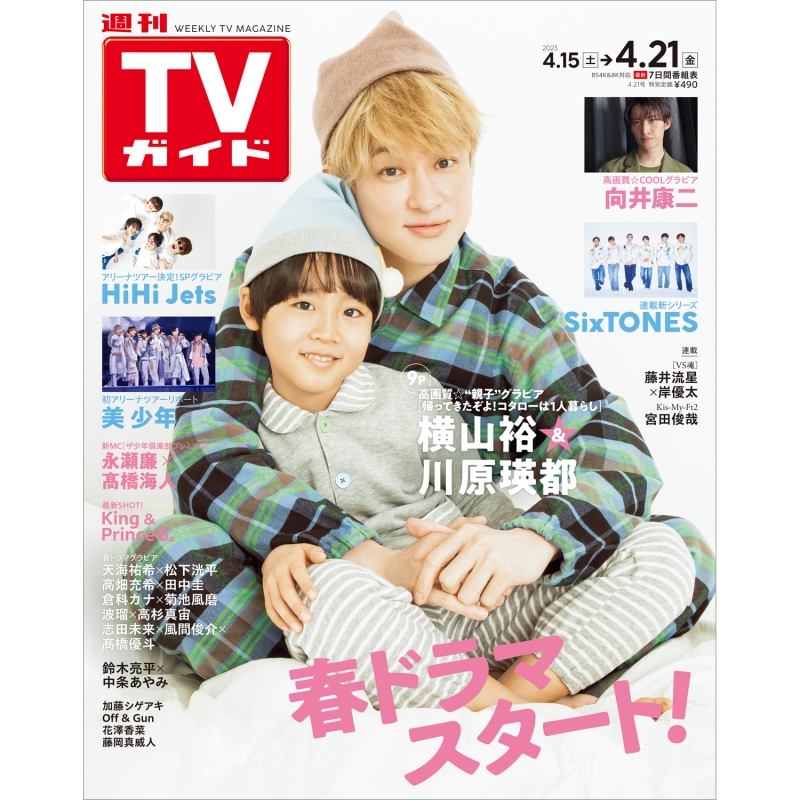 週刊tvガイド 関東版 2023年 4月 21日号【表紙：横山裕＆川原瑛都】 週刊tvガイド関東版 Hmvandbooks Online