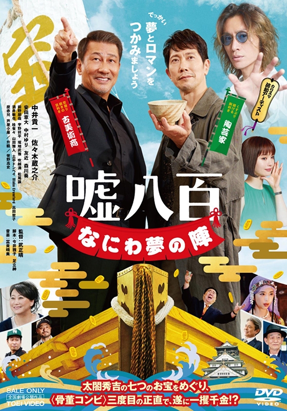 嘘八百 なにわ夢の陣 ［DVD］ | HMV&BOOKS online - DSTD-20755