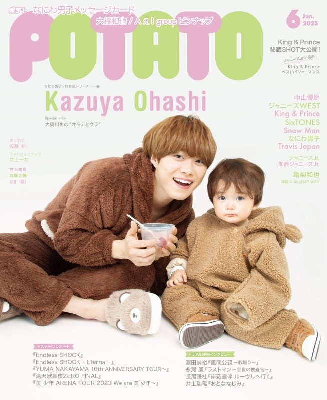 POTATO (ポテト)2023年 6月号【表紙：大橋和也】 : POTATO編集部