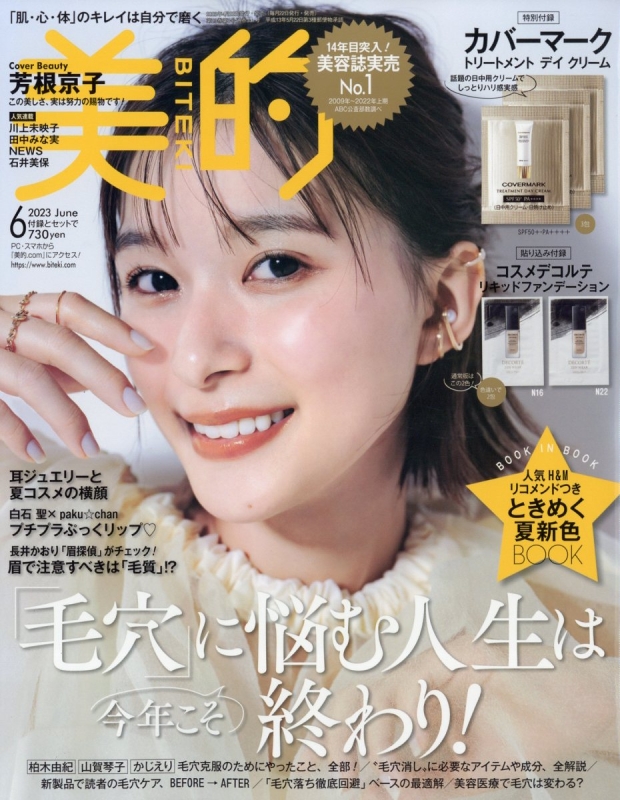 美的 Biteki 2023年 6月号 美的編集部 Hmvandbooks Online 074430623