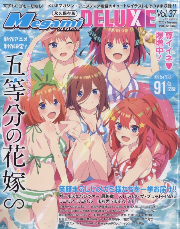 Megami MAGAZINE Deluxe Vol.37 Megami MAGAZINE 2023年 6月号別冊