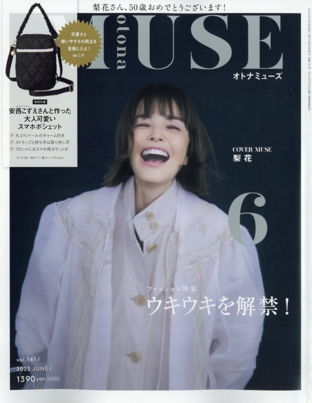 otona MUSE (オトナミューズ)2023年 6月号【付録：スタイリスト安西