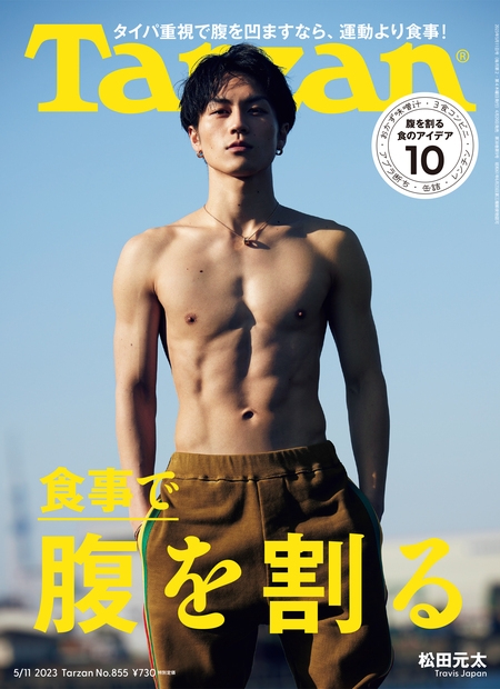 Tarzan (ターザン)2023年 5月 11日号【表紙：松田元太（Travis Japan